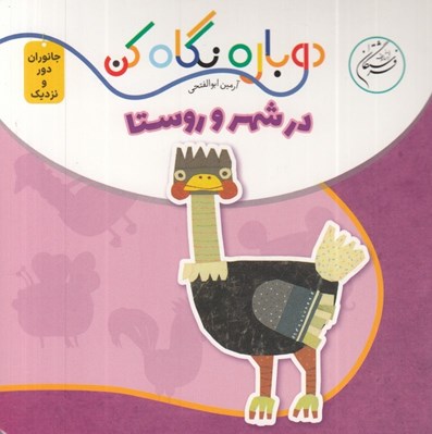 تصویر  در شهر و روستا (دوباره نگاه كن) / جانوران دور و نزديك