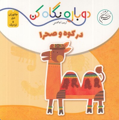 تصویر  در كوه و صحرا (دوباره نگاه كن) / جانوران دور و نزديك