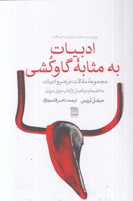 تصویر  ادبيات به مثابه گاوكشي