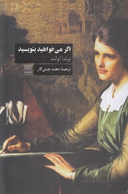 تصویر  اگر مي خواهيد بنويسيد (کتابي درباره هنر آزادي و روحيه)