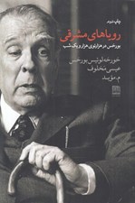 تصویر  روياهاي مشرقي (بورخس در هزارتوي هزارويك شب)