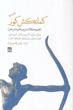 تصویر  كمانكش كور (مجموعه مقالات در زمينه ادبيات و هنر)