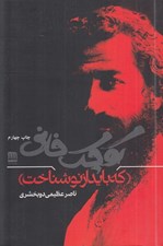 تصویر  كوچك خاني كه بايد از نو شناخت
