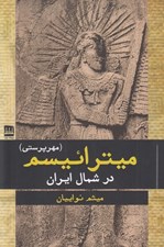 تصویر  ميترائيسم در شمال ايران (مهرپرستي)