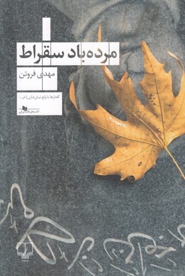 تصویر  مرده باد سقراط
