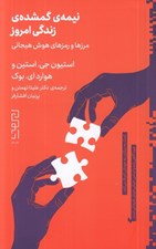 تصویر  نيمه ي گمشده ي زندگي امروز (مرزها و رمزهاي هوش هيجاني)