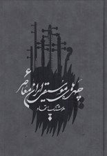 تصویر  چهره هاي موسيقي ايران معاصر 6