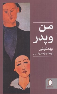 تصویر  من و پدر
