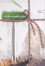 تصویر  حوالي كيلومتر دوازده