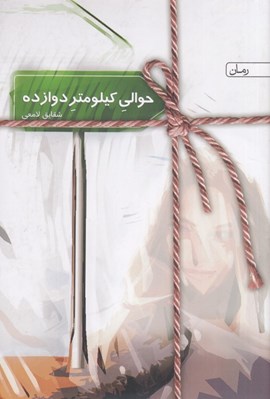تصویر  حوالي كيلومتر دوازده