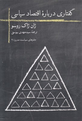 تصویر  گفتاري درباره اقتصاد سياسي