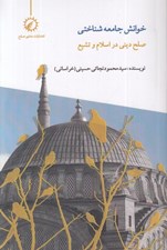 تصویر  خوانش جامعه شناختي (صلح ديني در اسلام و تشيع)