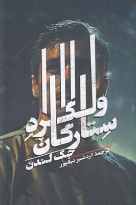 تصویر  ولگرد ستارگان