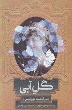 تصویر  گل آبي (سرگذشت نوواليس)
