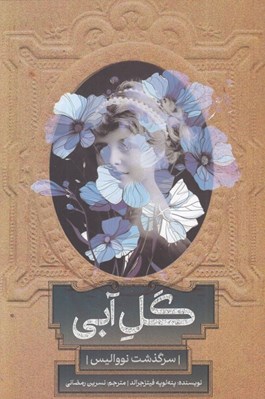تصویر  گل آبي (سرگذشت نوواليس)