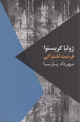 تصویر  فرديت اشتراكي / مواجهات 2