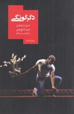 تصویر  دگرگوني