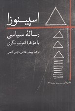 تصویر  اسپينوزا رساله سياسي با موخره آنتونيونگري