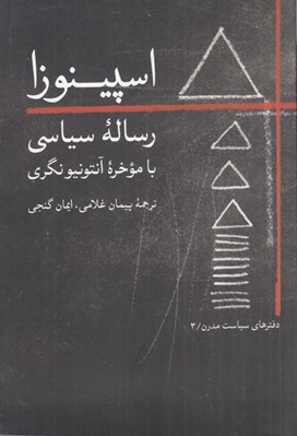 تصویر  اسپينوزا رساله سياسي با موخره آنتونيونگري