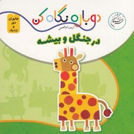 تصویر  در جنگل و بيشه (دوباره نگاه كن) / جانوران دور و نزديك