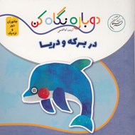 تصویر  در بركه و دريا (دوباره نگاه كن) / جانوران دور و نزديك