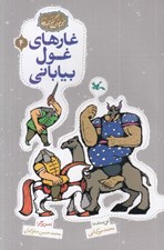 تصویر  غارهاي غول بياباني / مجموعه ي گنج قصه ها 4