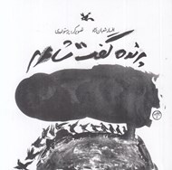 تصویر  پرنده گفت شاعرم