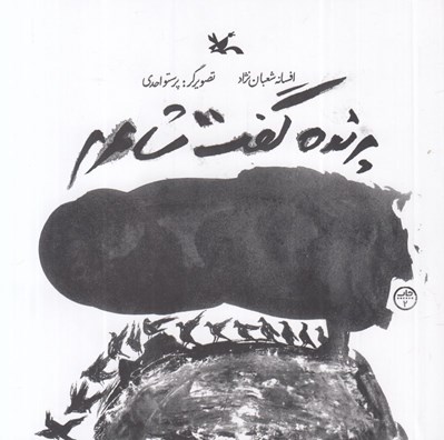 تصویر  پرنده گفت شاعرم