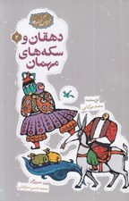 تصویر  دهقان و سكه هاي مهمان / مجموعه ي گنج قصه ها 2