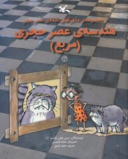 تصویر  هندسه ي عصر حجري (مربع) / از مجموعه ي ماجراهاي نابغه ي عصر حجر