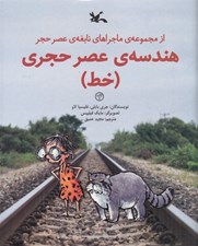 تصویر  هندسه ي عصر حجري (خط) / از مجموعه ي ماجراهاي نابغه ي عصر حجر