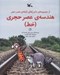 تصویر  هندسه ي عصر حجري (خط) / از مجموعه ي ماجراهاي نابغه ي عصر حجر