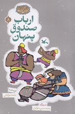تصویر  ارباب صندوق پنهان / مجموعه ي گنج قصه ها 8