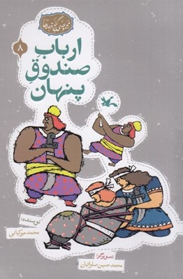 تصویر  ارباب صندوق پنهان / مجموعه ي گنج قصه ها 8