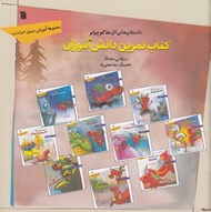 تصویر  داستان هاي اژدها كوچولو / كتاب تمرين دانش آموزان