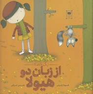 تصویر  يك قصه از زبان دو هيولا