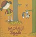 تصویر  يك قصه از زبان دو هيولا