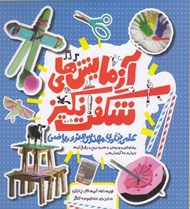تصویر  آزمايش هاي شگفت انگيز (علمي فناوري مهندسي هنر و رياضي براي كودكان و نوجوانان)