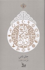 تصویر  تاريخ جامع اديان 1 (دوره 2 جلدي)