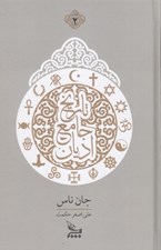 تصویر  تاريخ جامع اديان 2 (دوره 2 جلدي)