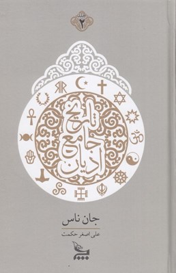 تصویر  تاريخ جامع اديان 2 (دوره 2 جلدي)
