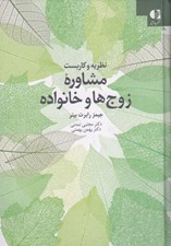 تصویر  نظريه و كاربست مشاوره زوج ها و خانواده