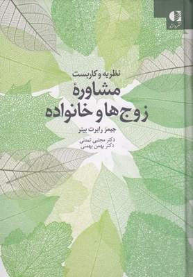 تصویر  نظريه و كاربست مشاوره زوج ها و خانواده