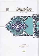 تصویر  ديوان مجيرالدين بيلقاني (تصحيح سيدمهدي طباطبايي)
