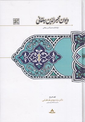 تصویر  ديوان مجيرالدين بيلقاني (تصحيح سيدمهدي طباطبايي)
