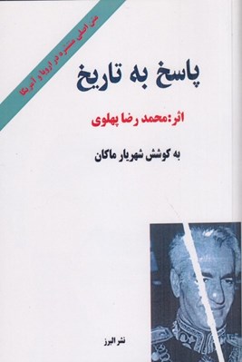 تصویر  پاسخ به تاريخ