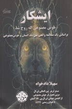 تصویر  ايشكار هوش مصنوعي كه روح شد (براساس يك مكالمه واقعي بين يك انسان و هوش مصنوعي)
