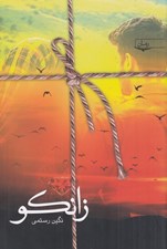 تصویر  زانكو (فصل دوم رمان تبلور روناك)
