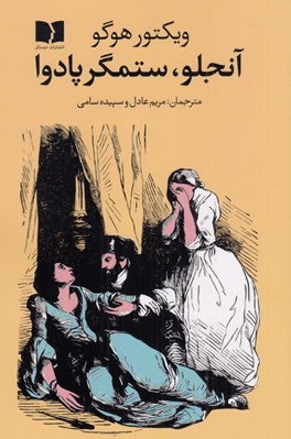تصویر  آنجلو ستمگر پادوا (همراه با مقاله اي از كلايتون ام هميلتون)