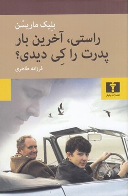 تصویر  راستي آخرين بار پدرت را كي ديدي؟
